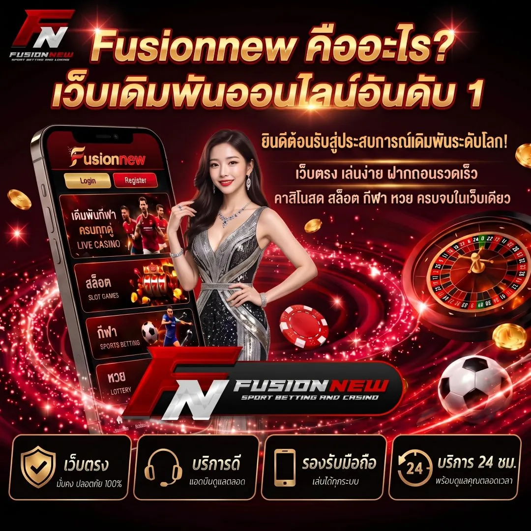 Fusionnew คืออะไร