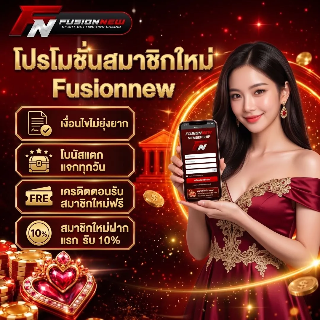 โปรโมชั่นสมาชิกใหม่ Fusionnew
