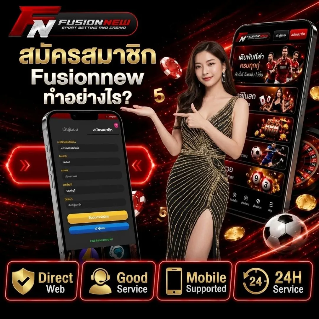 สมัครสมาชิก Fusionnew ทำอย่างไร
