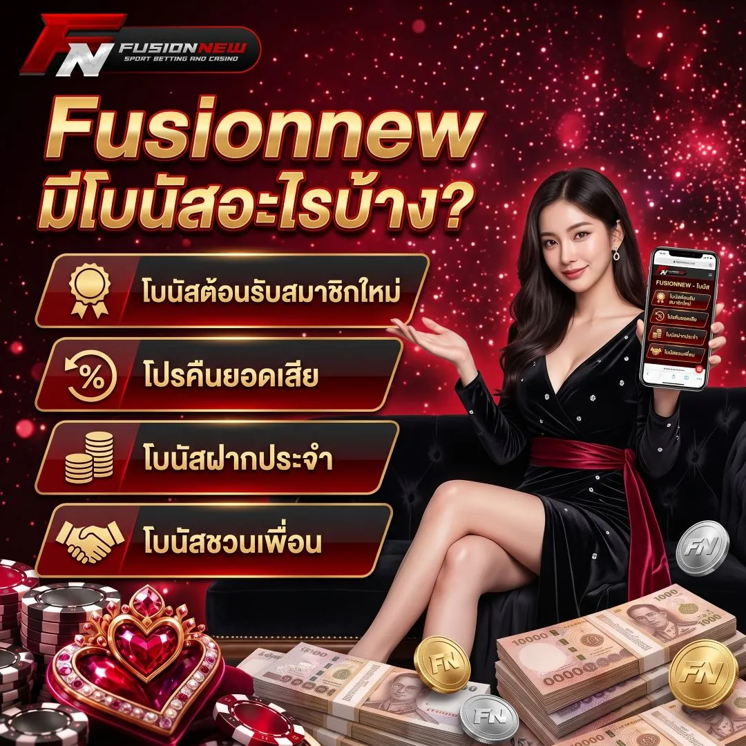 Fusionnew มีโบนัสอะไรบ้าง