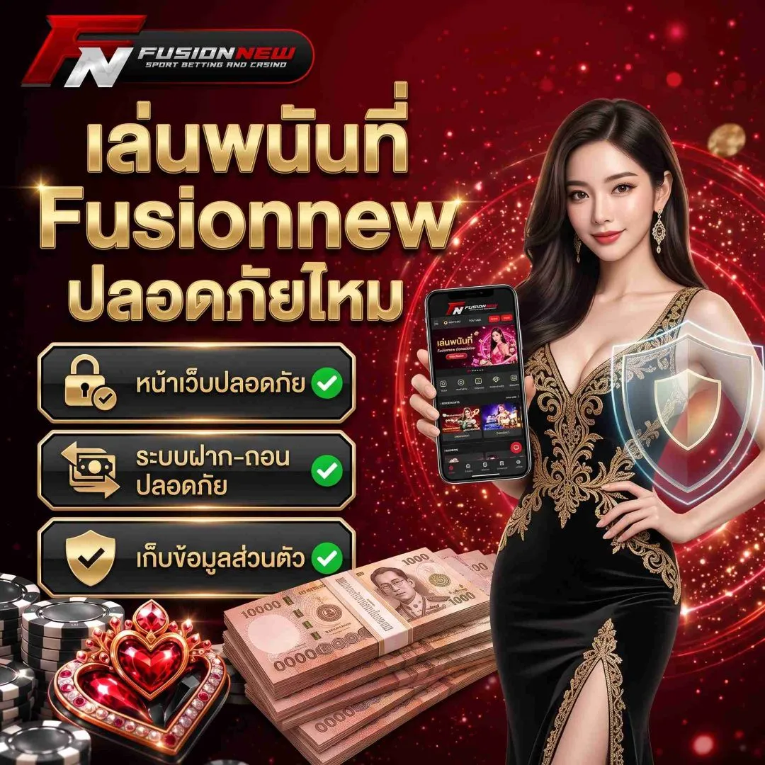 เล่นพนันที่ Fusionnew ปลอดภัยไหม