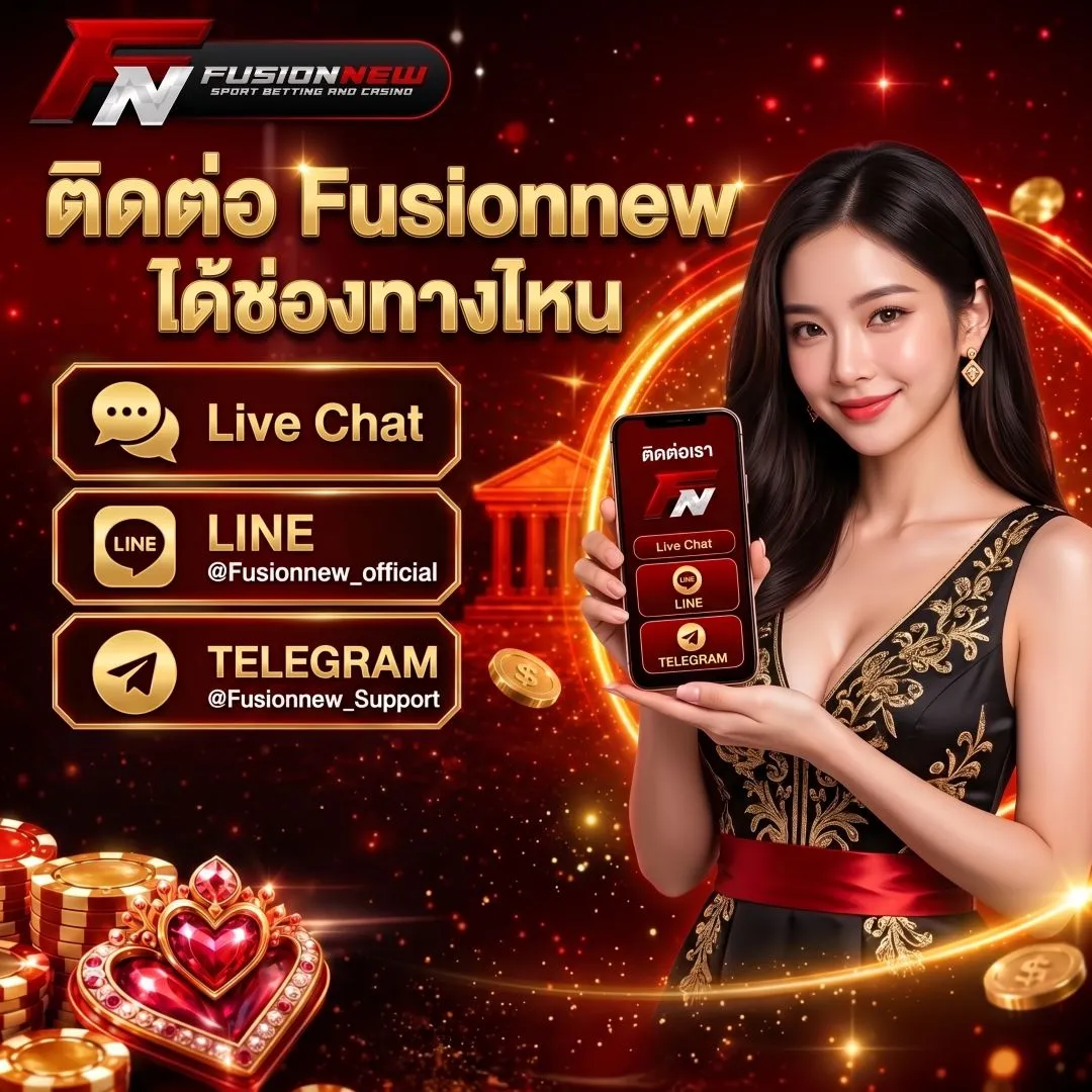 ติดต่อ Fusionnew ได้ช่องทางไหน