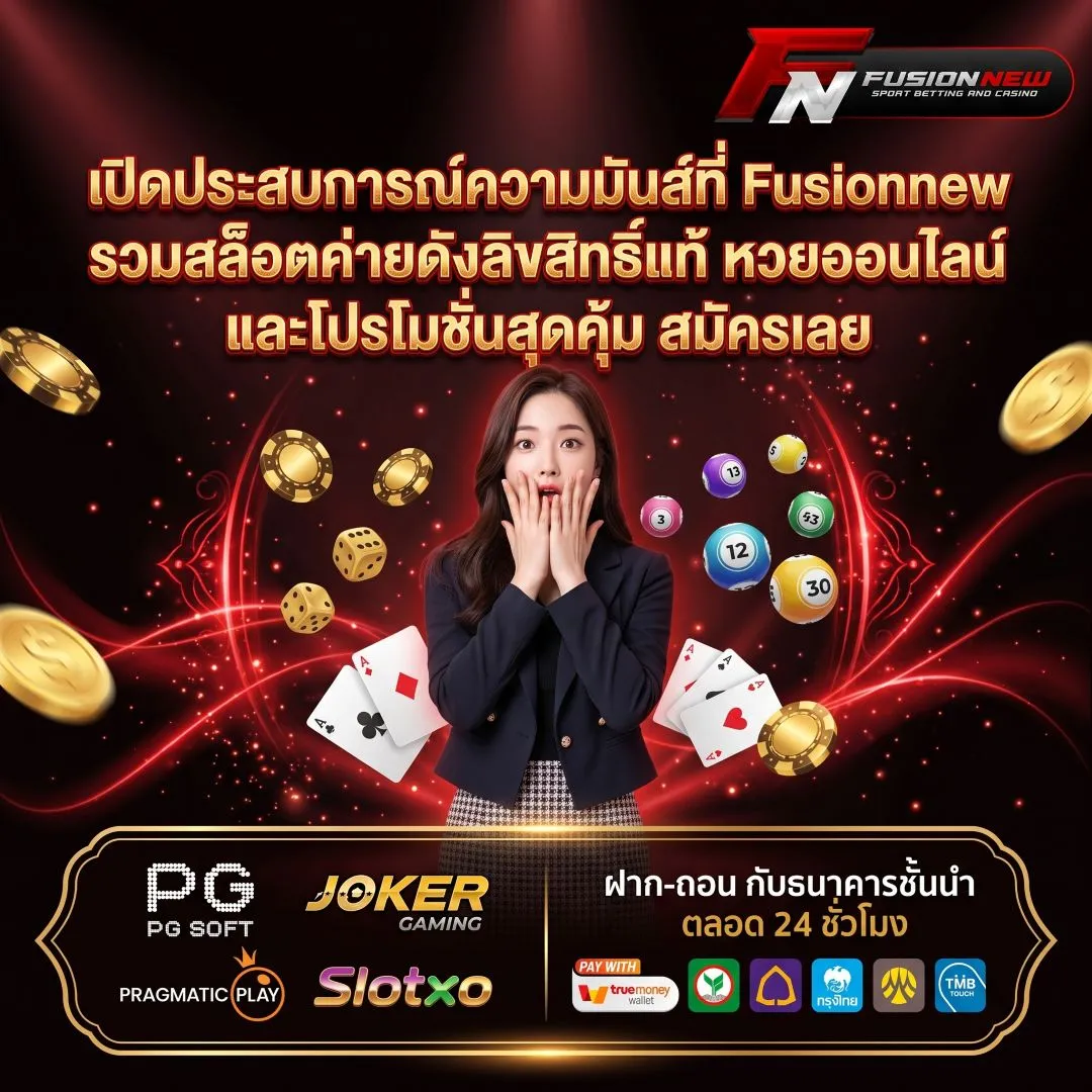 เปิดประสบการณ์ความมันส์ที่ Fusionnew รวมสล็อตค่ายดัง หวยออนไลน์ และโปรโมชั่นสุดคุ้ม