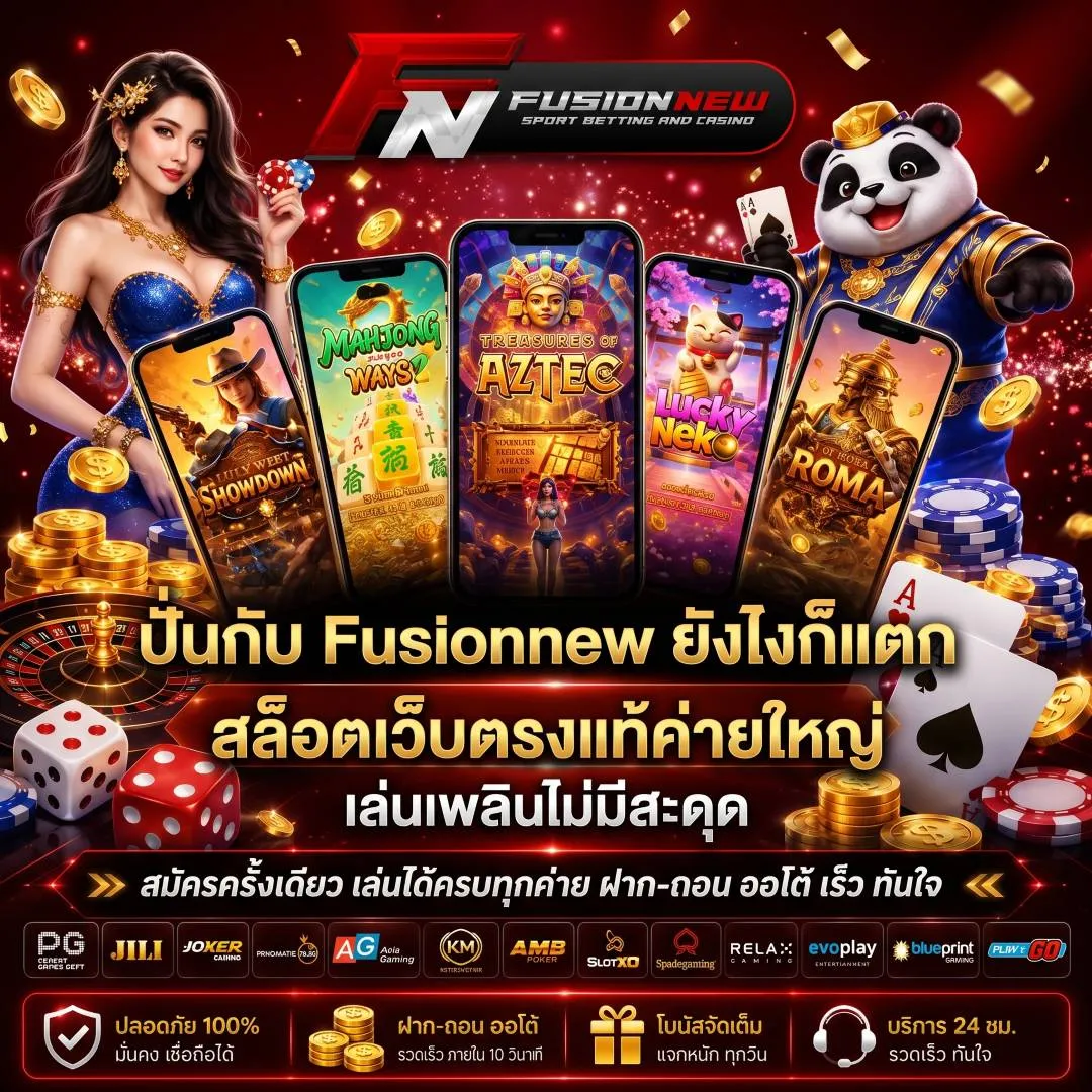 ปั่นกับ Fusionnew ยังไงก็แตก สล็อตเว็บตรงแท้ค่ายใหญ่ เล่นเพลินไม่มีสะดุด