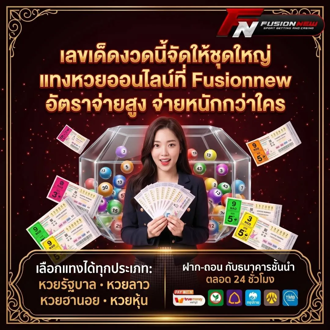 เลขเด็ดงวดนี้จัดให้ชุดใหญ่ แทงหวยออนไลน์ที่ Fusionnew อัตราจ่ายสูง จ่ายหนักกว่าใคร